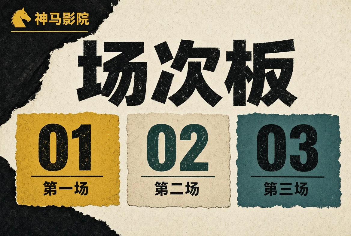 编号只是目录，不是假装出来的热度