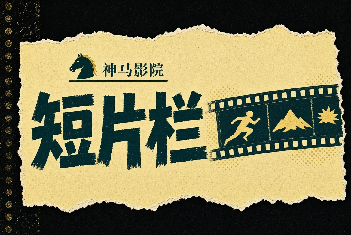短一点,也可以看得很完整
